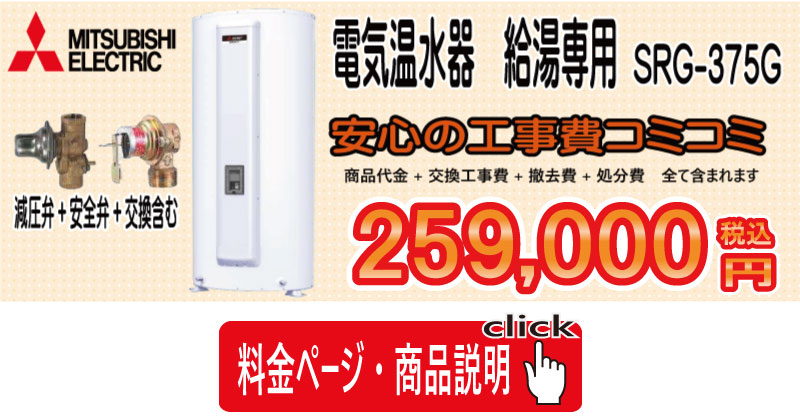 SRG-305G 三菱電機 MITSUBISHI 電気温水器 300L・給湯専用タイプ 標準圧力型 送料無料 - 2